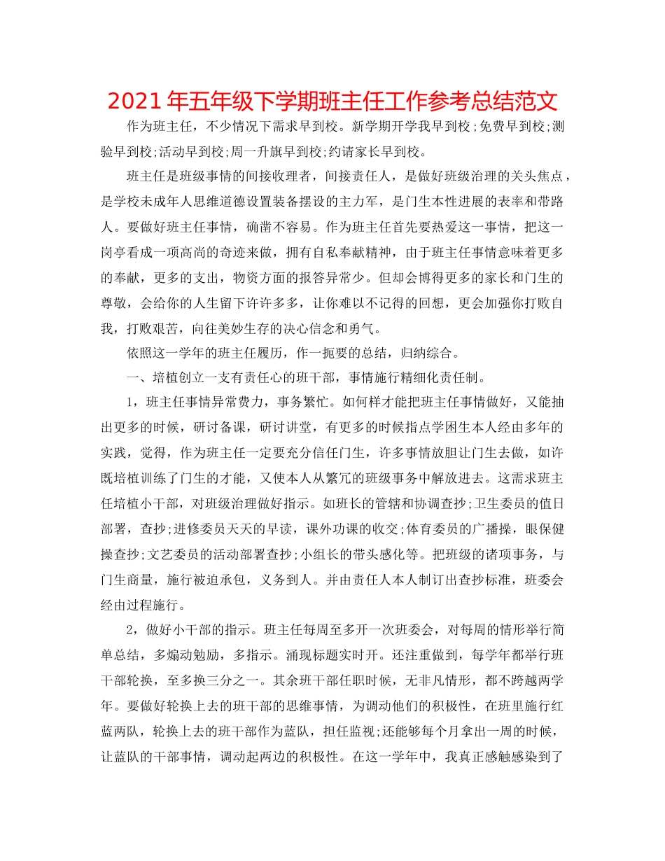 2021年五年级下学期班主任工作参考总结范文_第1页