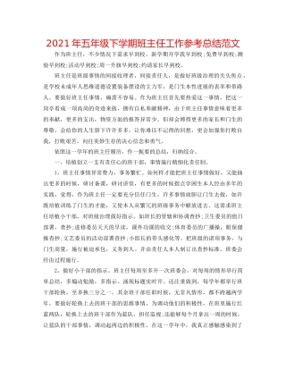 2021年五年级下学期班主任工作参考总结范文