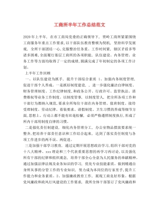 工商所半年工作总结范文 