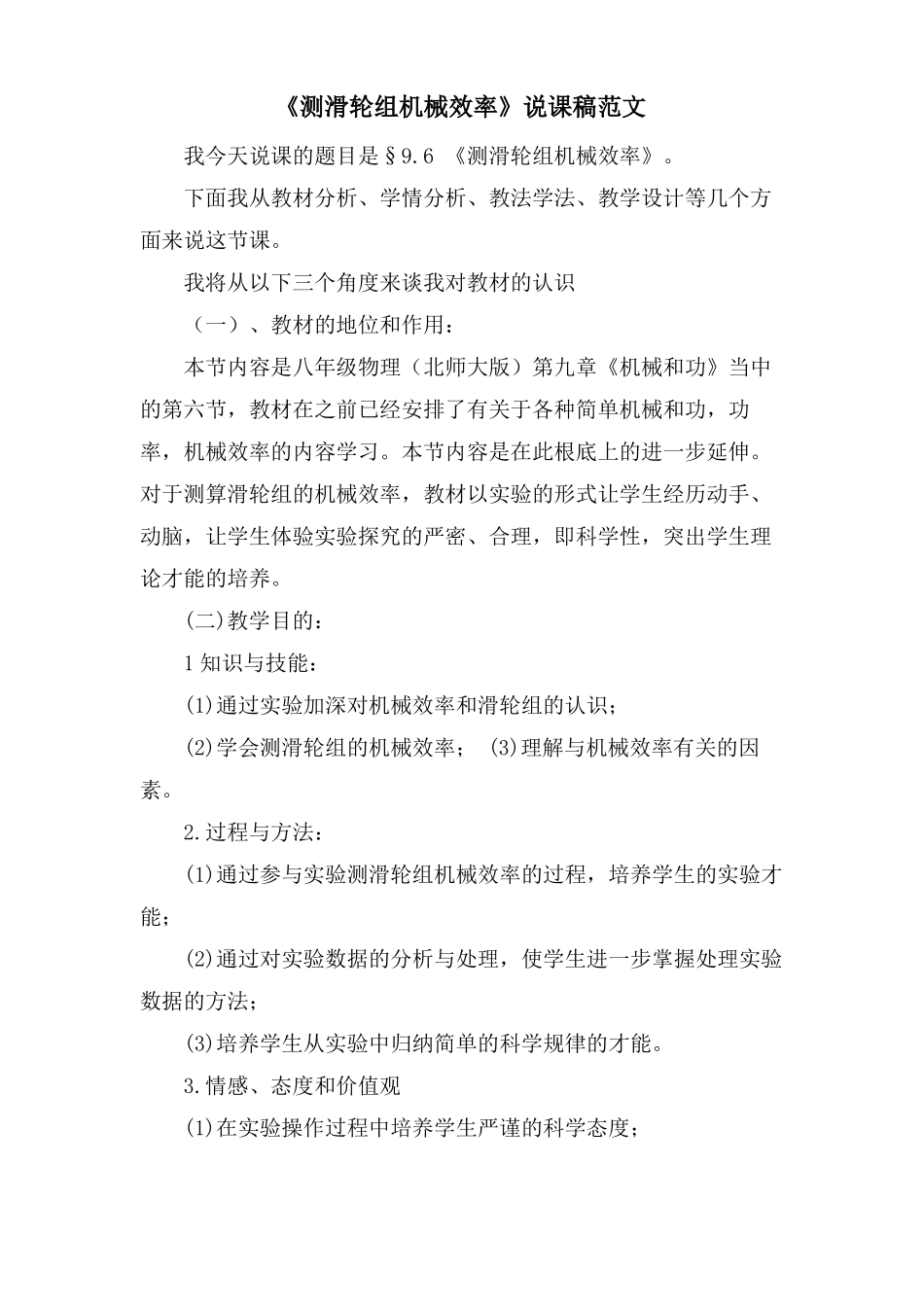 测滑轮组机械效率说课稿范文_第1页