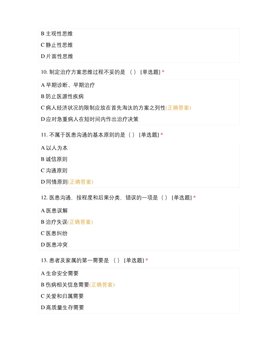 临床思维与医患沟通题库_第3页
