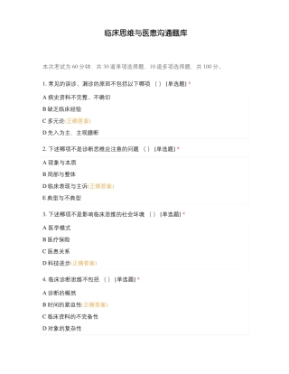 临床思维与医患沟通题库