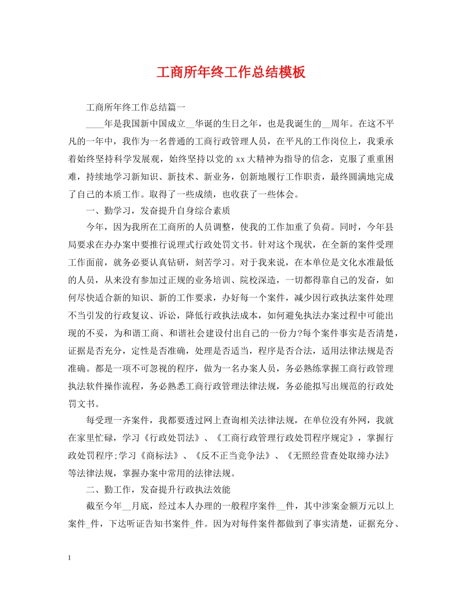 工商所年终工作总结模板 _第1页