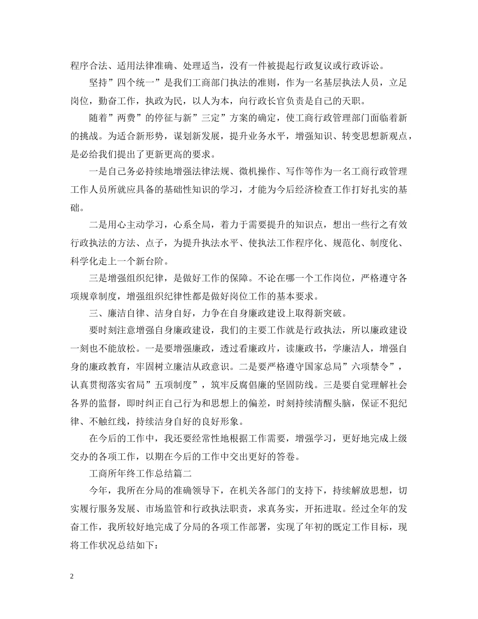 工商所年终工作总结模板 _第2页