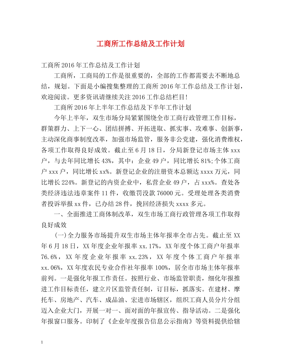 工商所工作总结及工作计划 _第1页