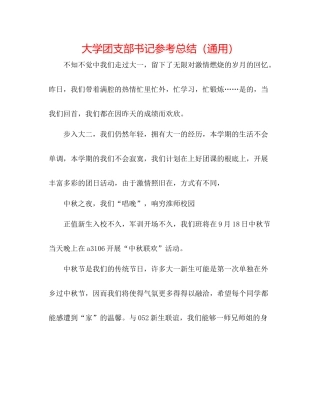 大学团支部书记参考总结（通用）
