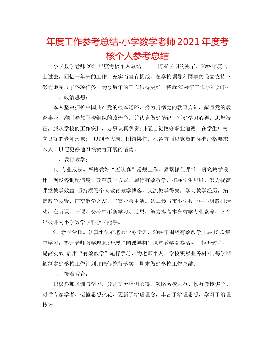 2021年度工作参考总结小学数学教师年度考核个人参考总结_第1页