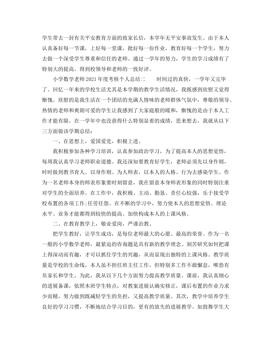 2021年度工作参考总结小学数学教师年度考核个人参考总结_第3页