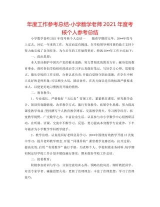 2021年度工作参考总结小学数学教师年度考核个人参考总结