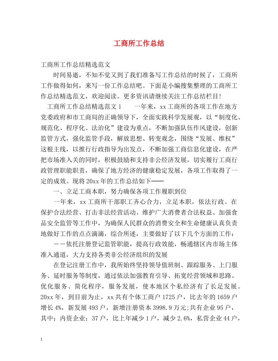 工商所工作总结 _第1页