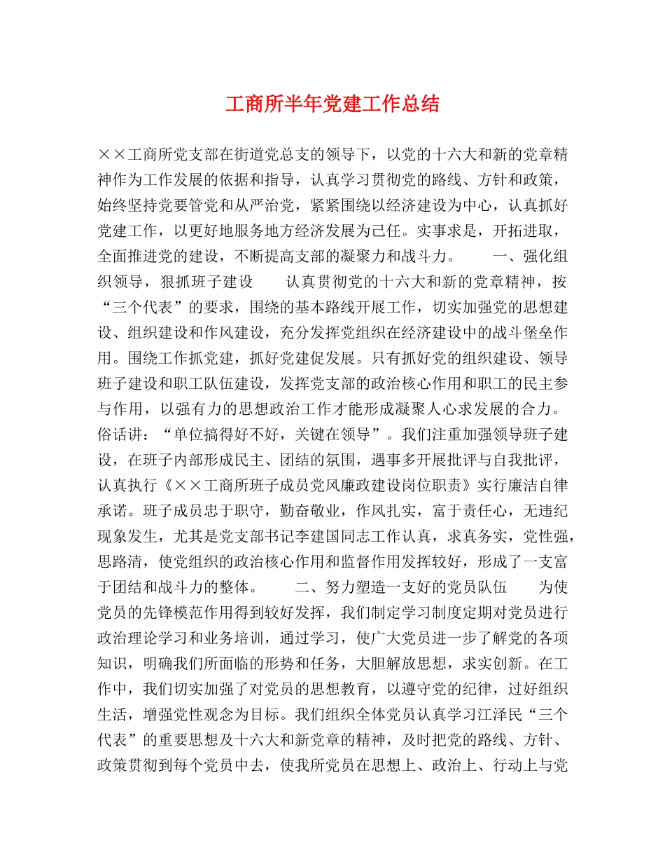 工商所半年党建工作总结2 _第1页