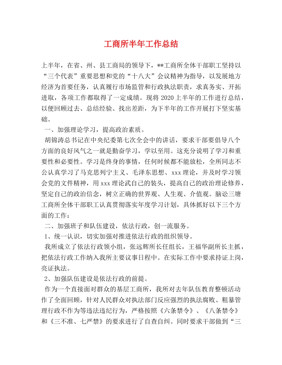 工商所半年工作总结 _第1页