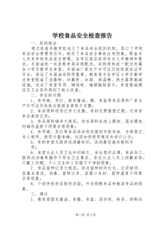 学校食品安全检查报告