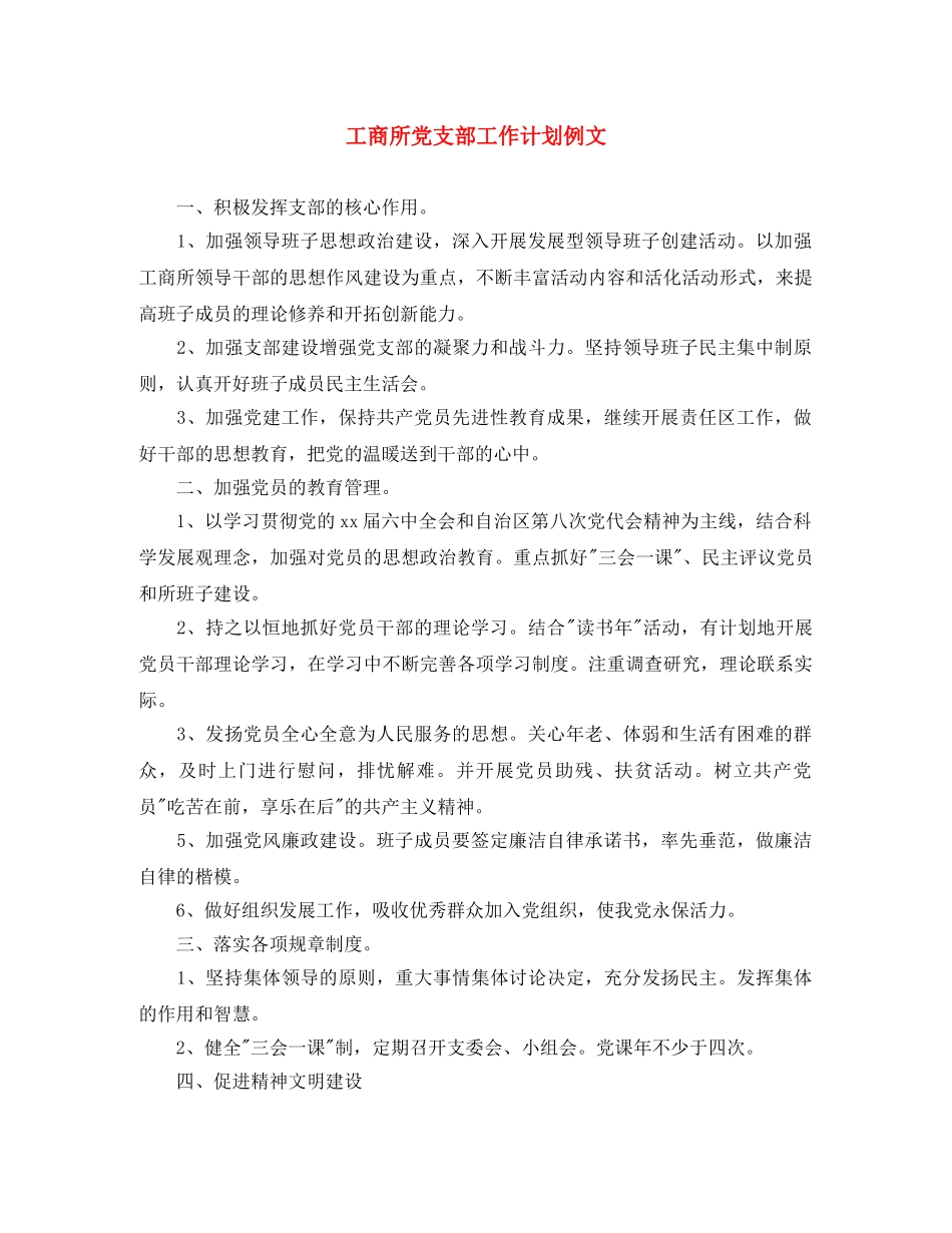 工商所党支部工作计划例文 _第1页