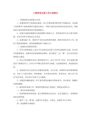 工商所党支部工作计划例文 