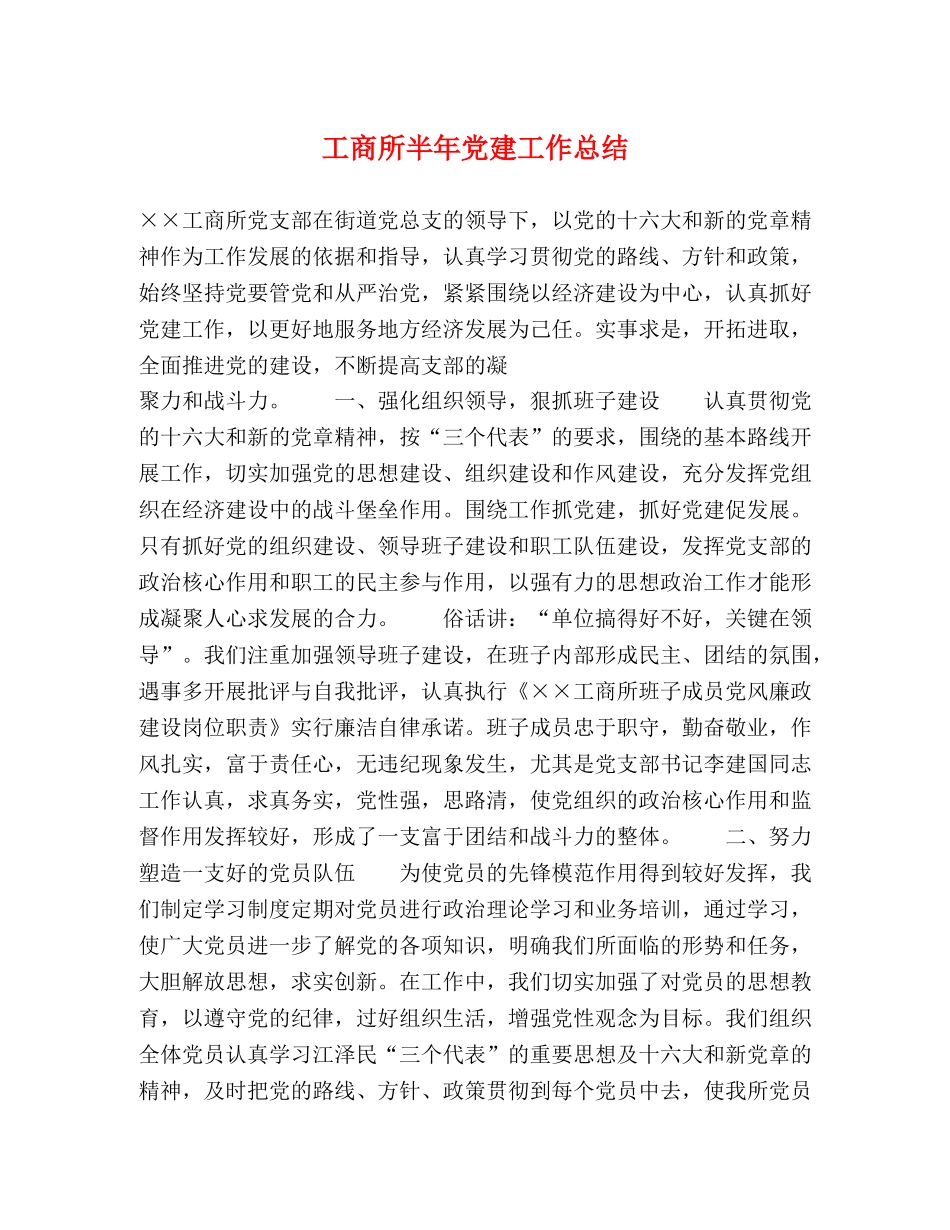 工商所半年党建工作总结 _第1页