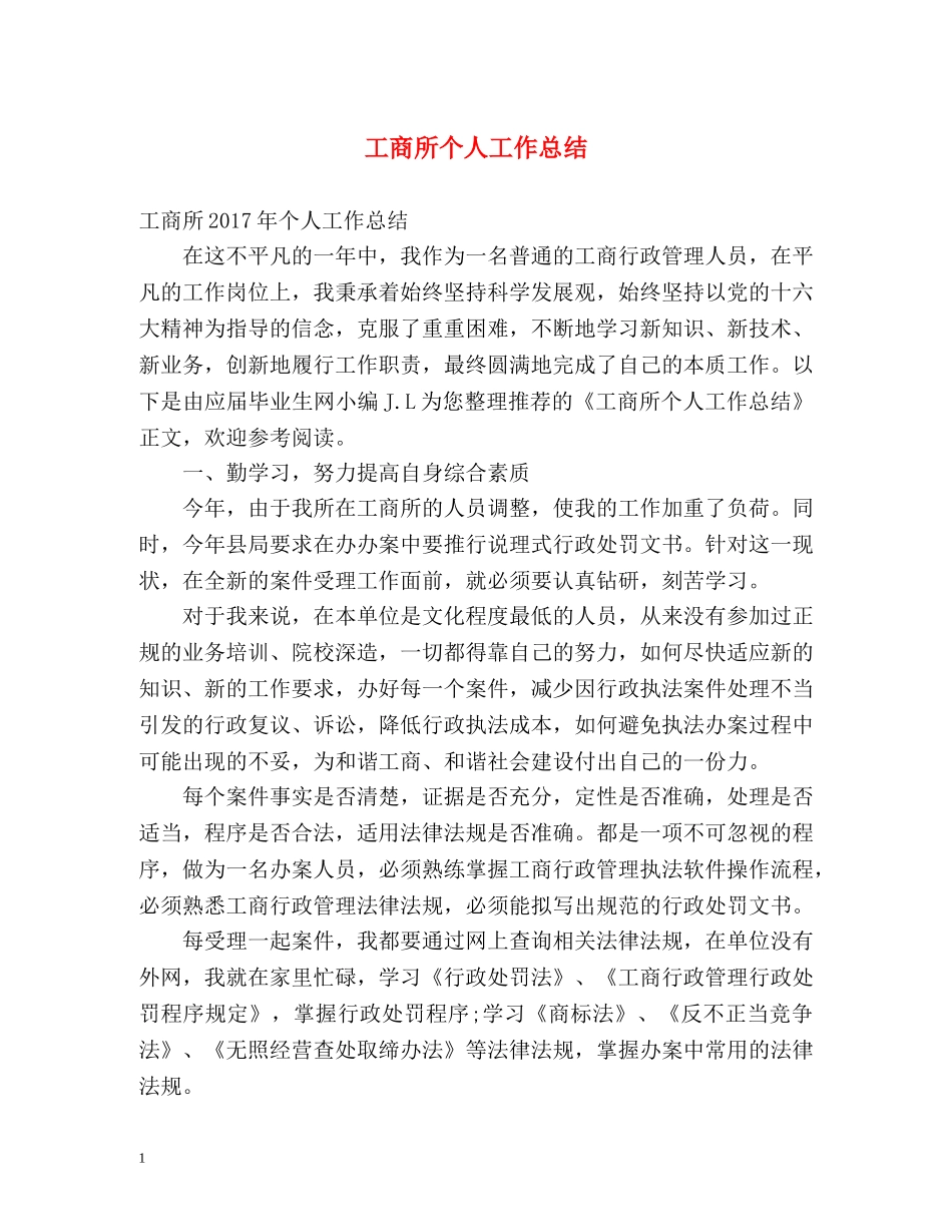 工商所个人工作总结2 _第1页