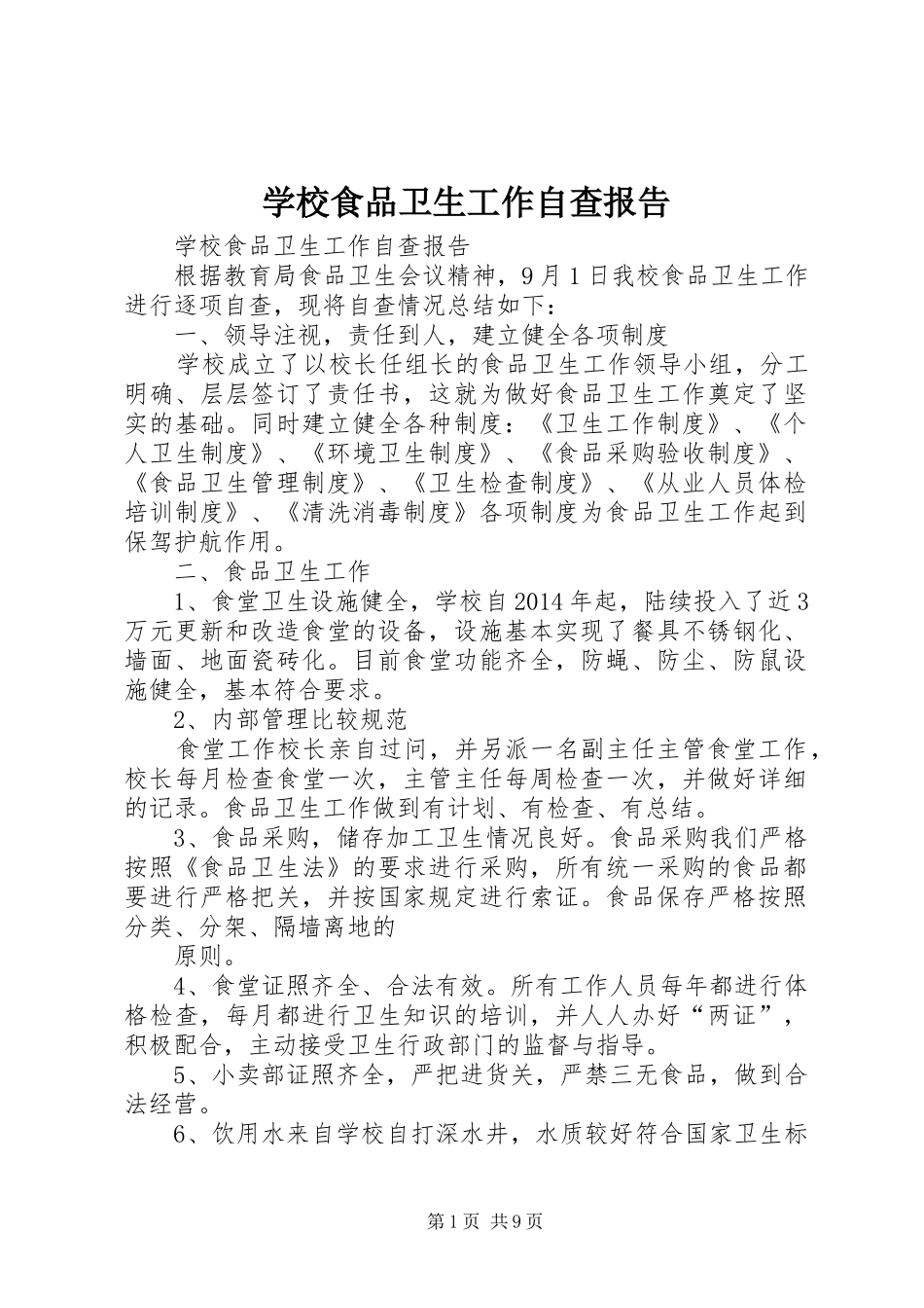 学校食品卫生工作自查报告_第1页