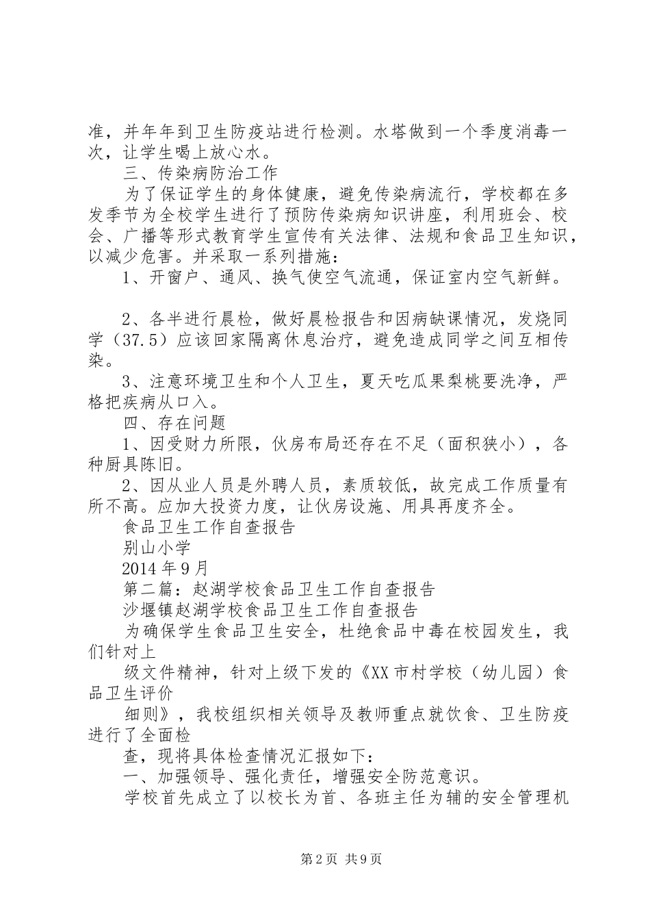 学校食品卫生工作自查报告_第2页