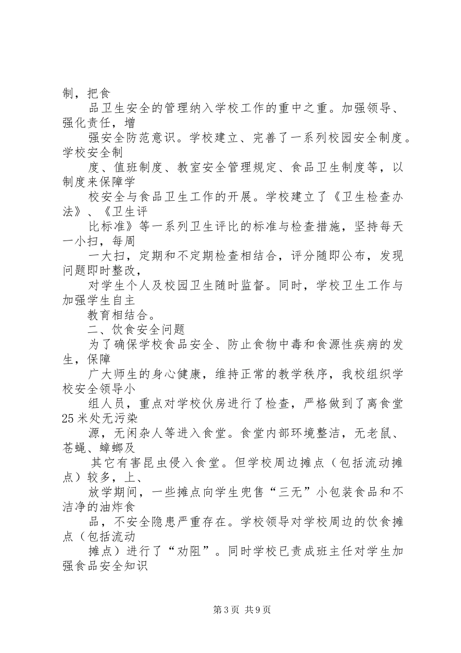 学校食品卫生工作自查报告_第3页