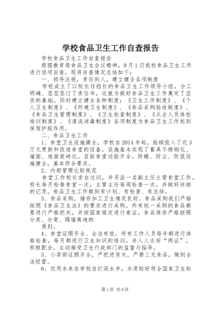 学校食品卫生工作自查报告