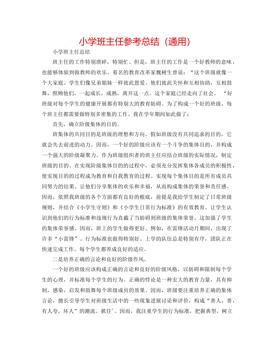 小学班主任参考总结（通用）_第1页
