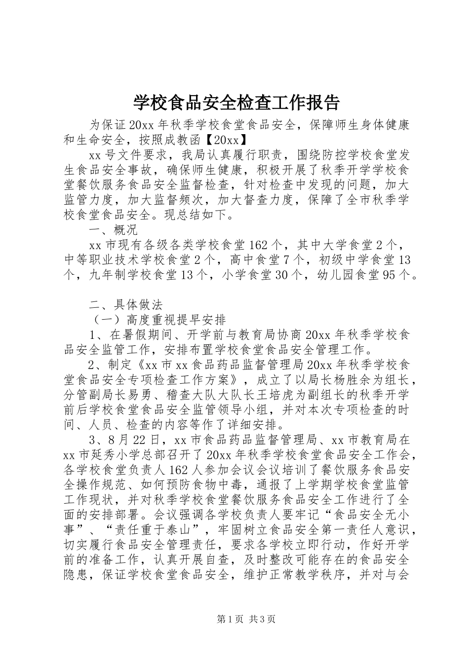 学校食品安全检查工作报告_第1页