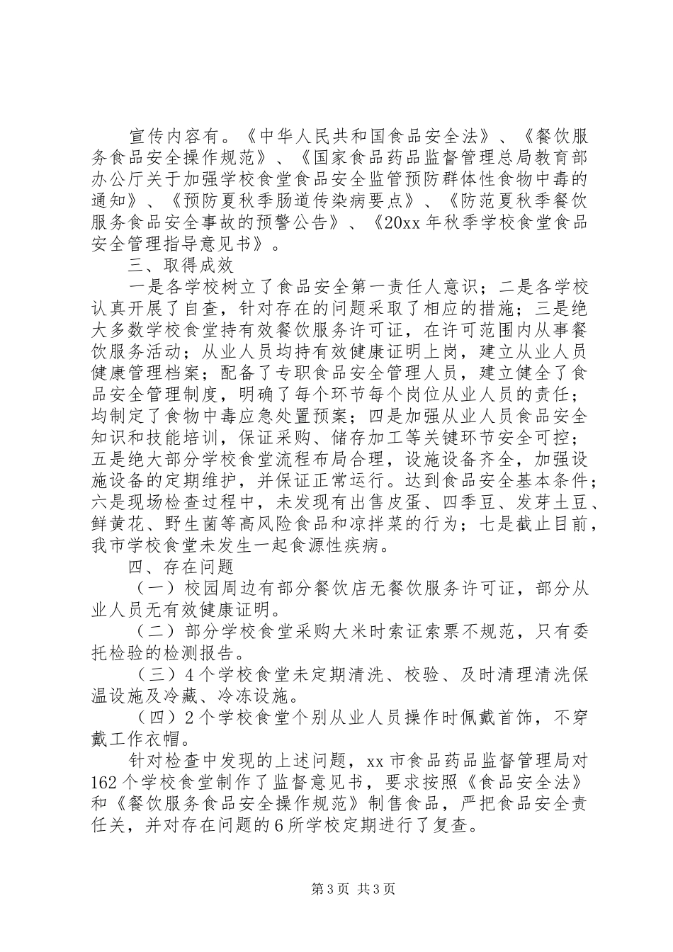 学校食品安全检查工作报告_第3页