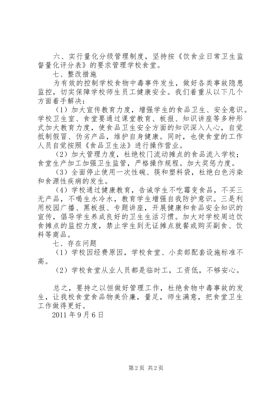 学校食品卫生自查报告_第2页