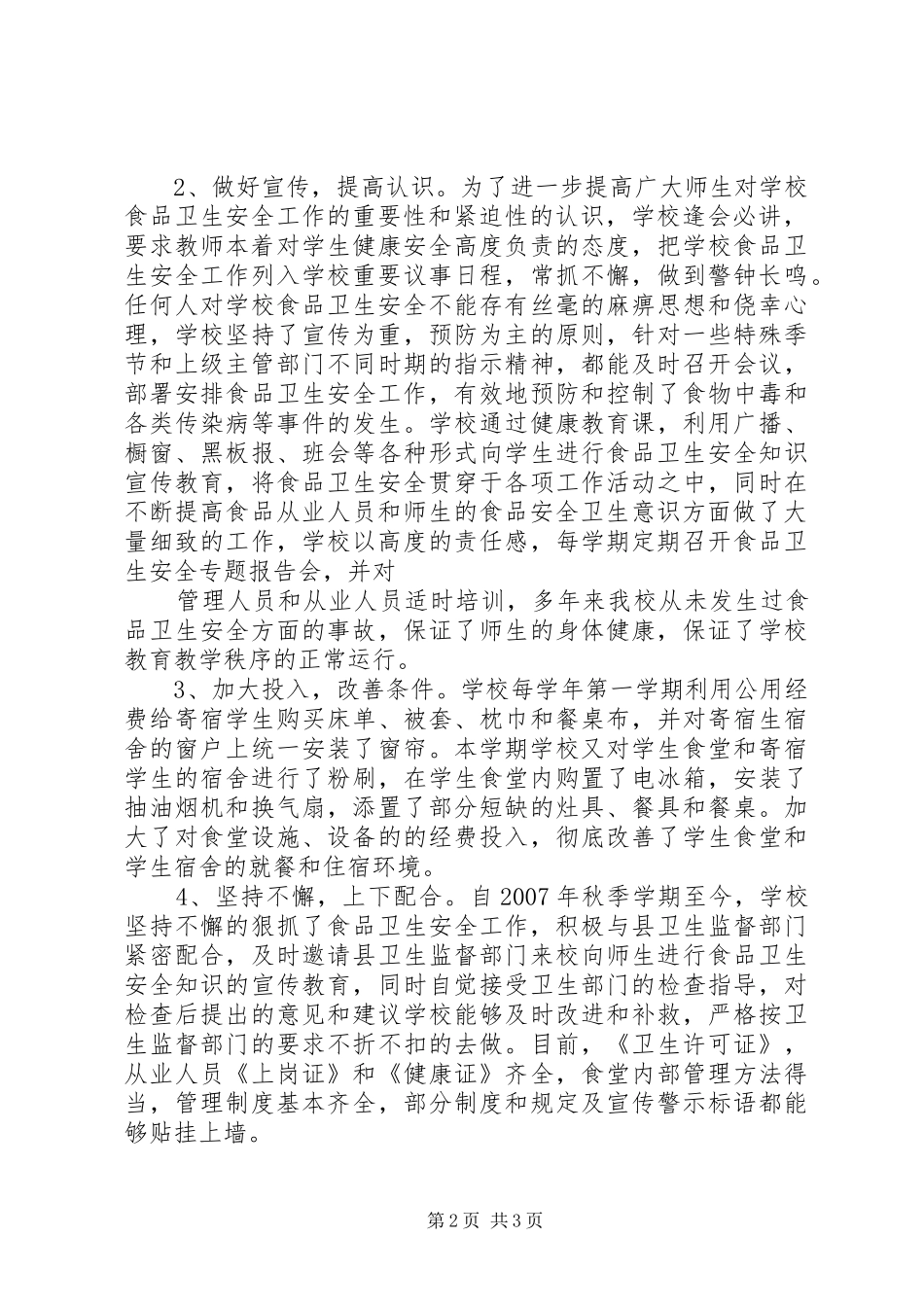 学校食品卫生安全工作情况汇报_第2页