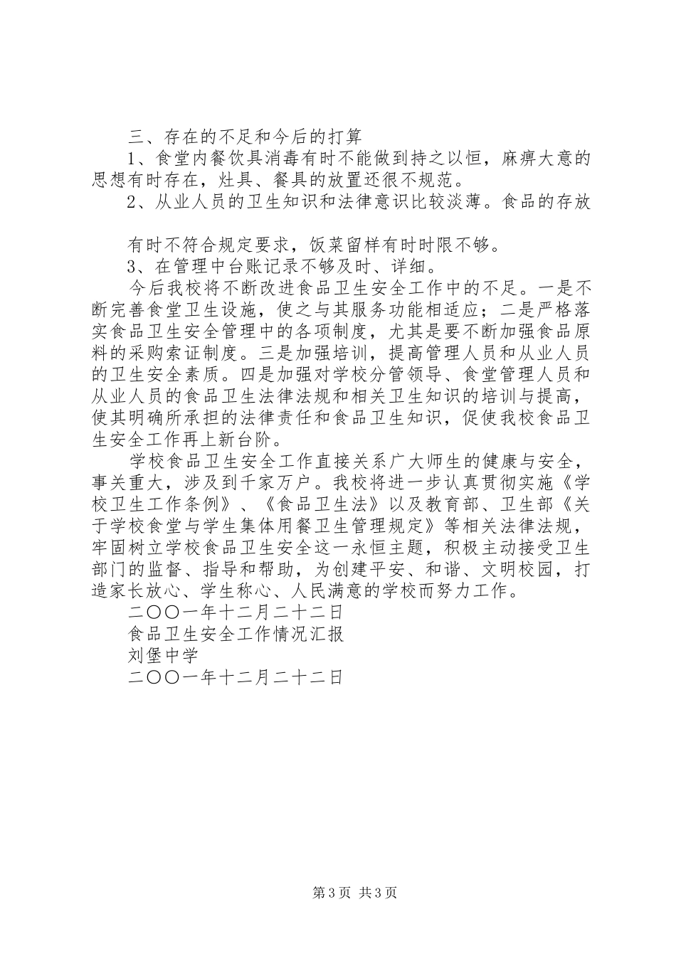 学校食品卫生安全工作情况汇报_第3页