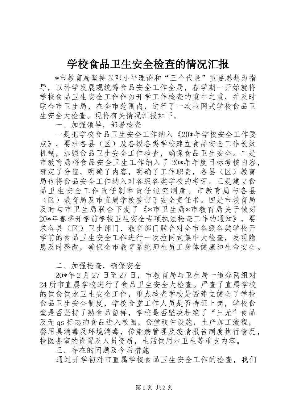学校食品卫生安全检查的情况汇报_第1页
