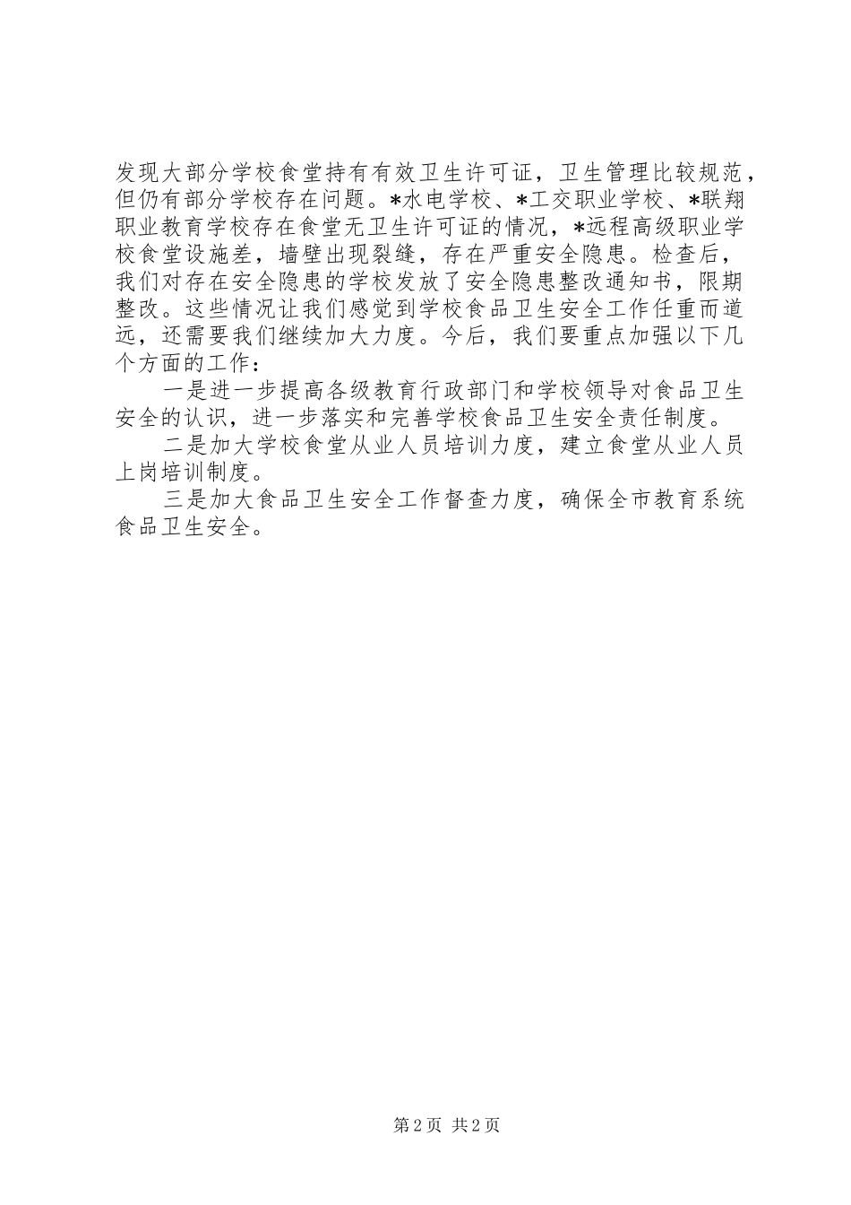 学校食品卫生安全检查的情况汇报_第2页