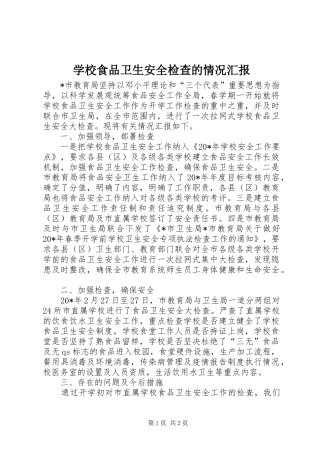学校食品卫生安全检查的情况汇报