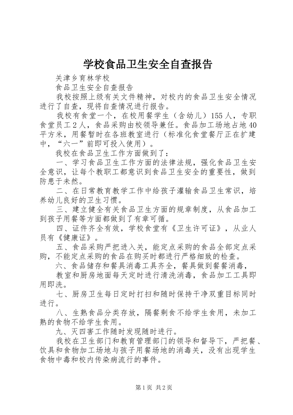 学校食品卫生安全自查报告_第1页