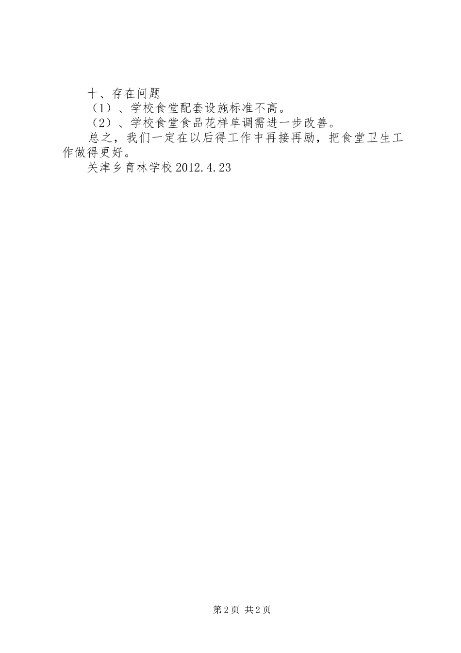 学校食品卫生安全自查报告_第2页