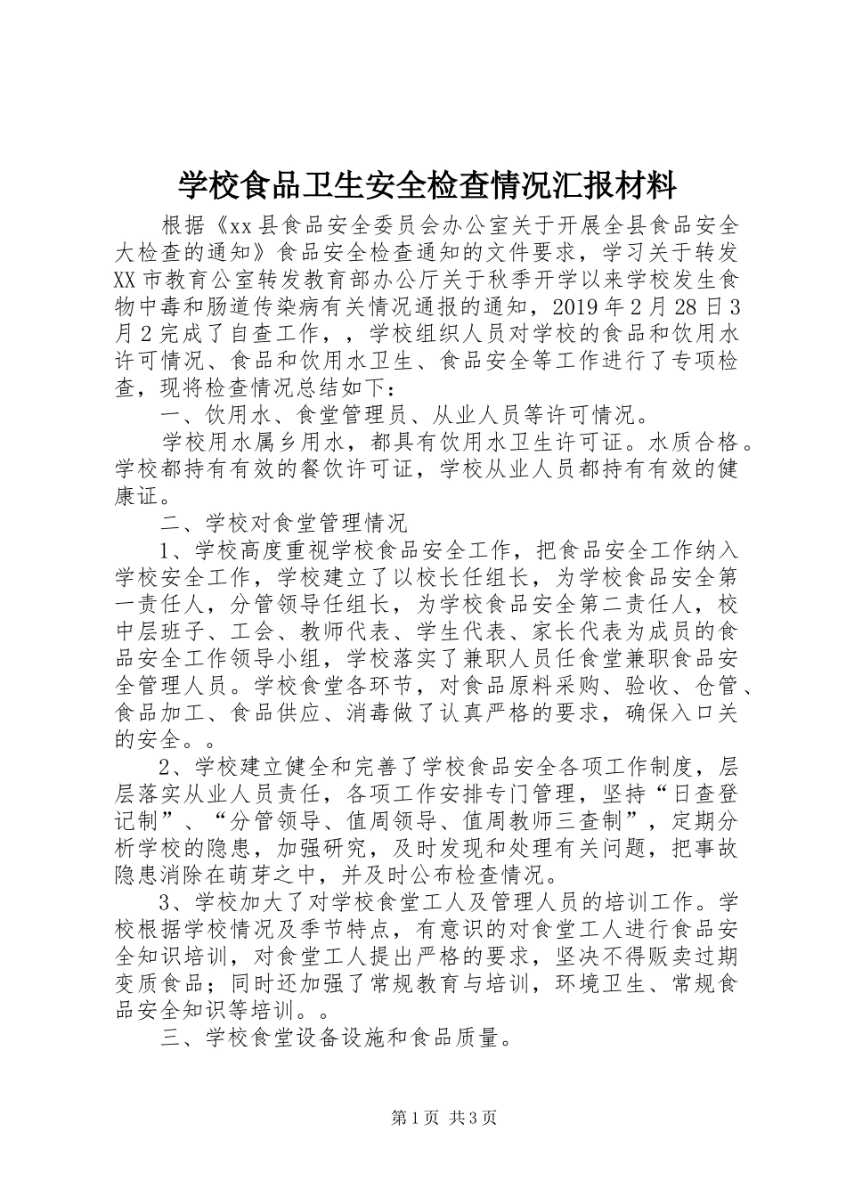 学校食品卫生安全检查情况汇报材料_第1页