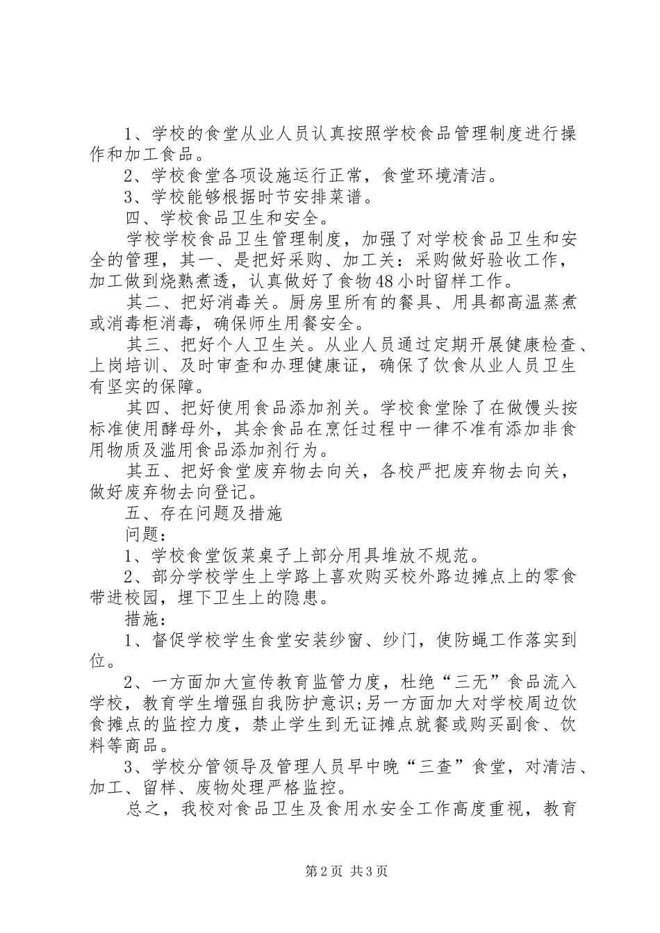 学校食品卫生安全检查情况汇报材料_第2页