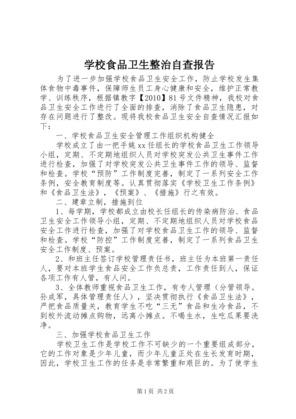 学校食品卫生整治自查报告_第1页