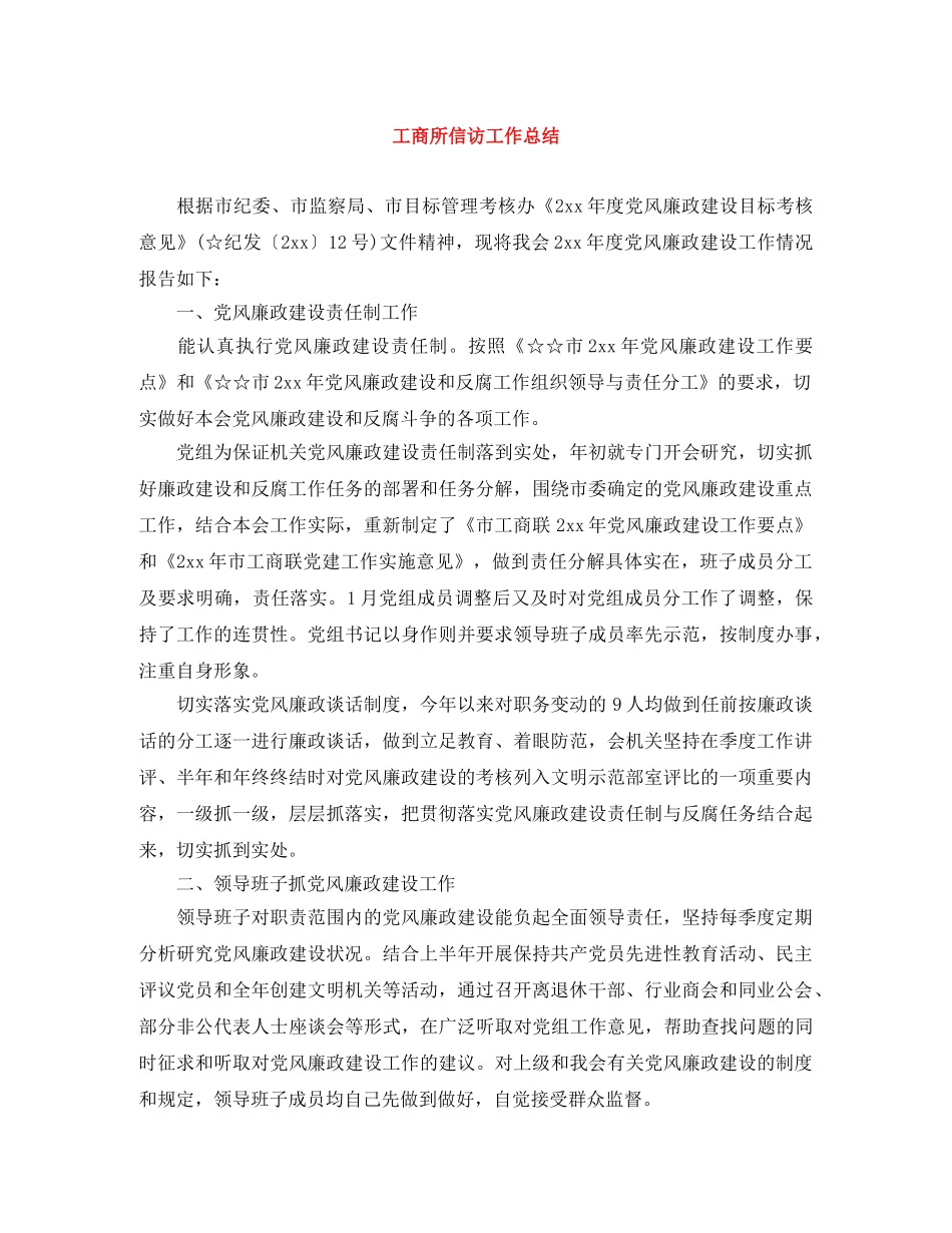 工商所信访工作总结 _第1页