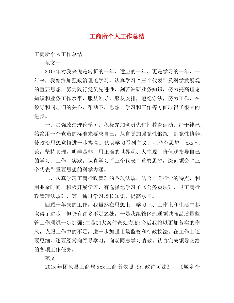 工商所个人工作总结 _第1页