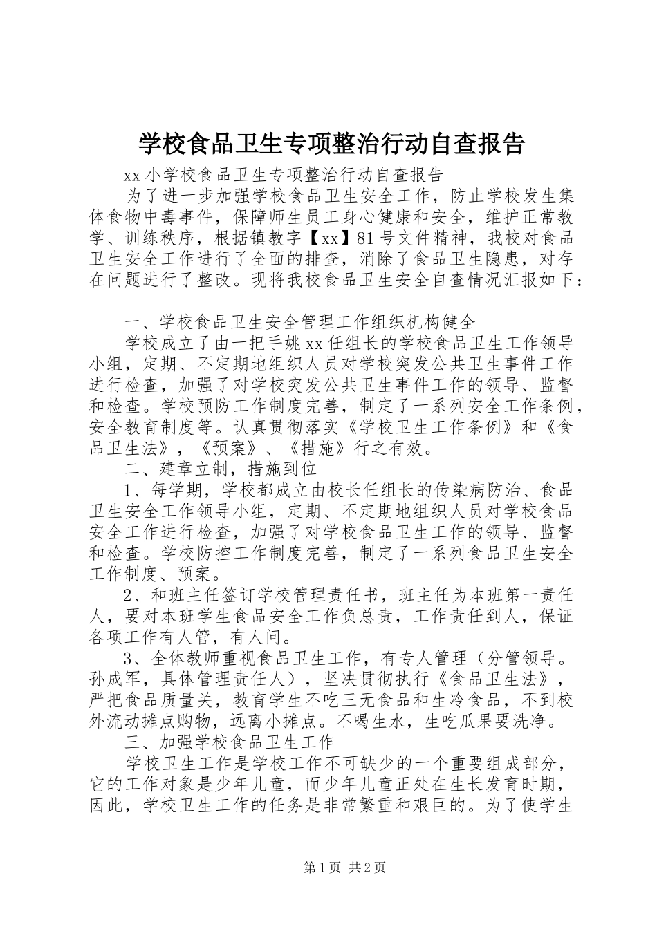 学校食品卫生专项整治行动自查报告_第1页
