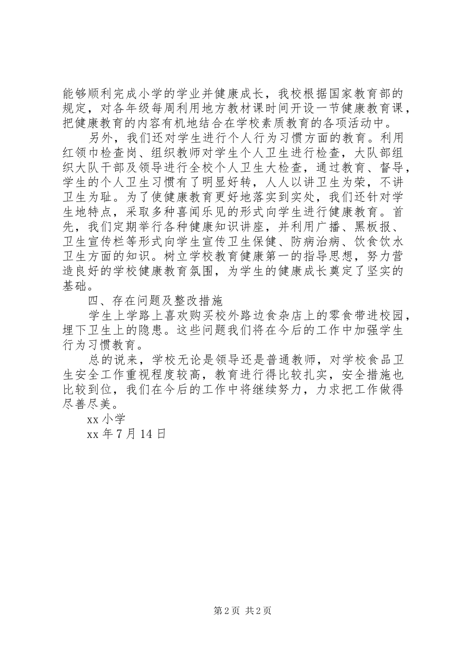 学校食品卫生专项整治行动自查报告_第2页