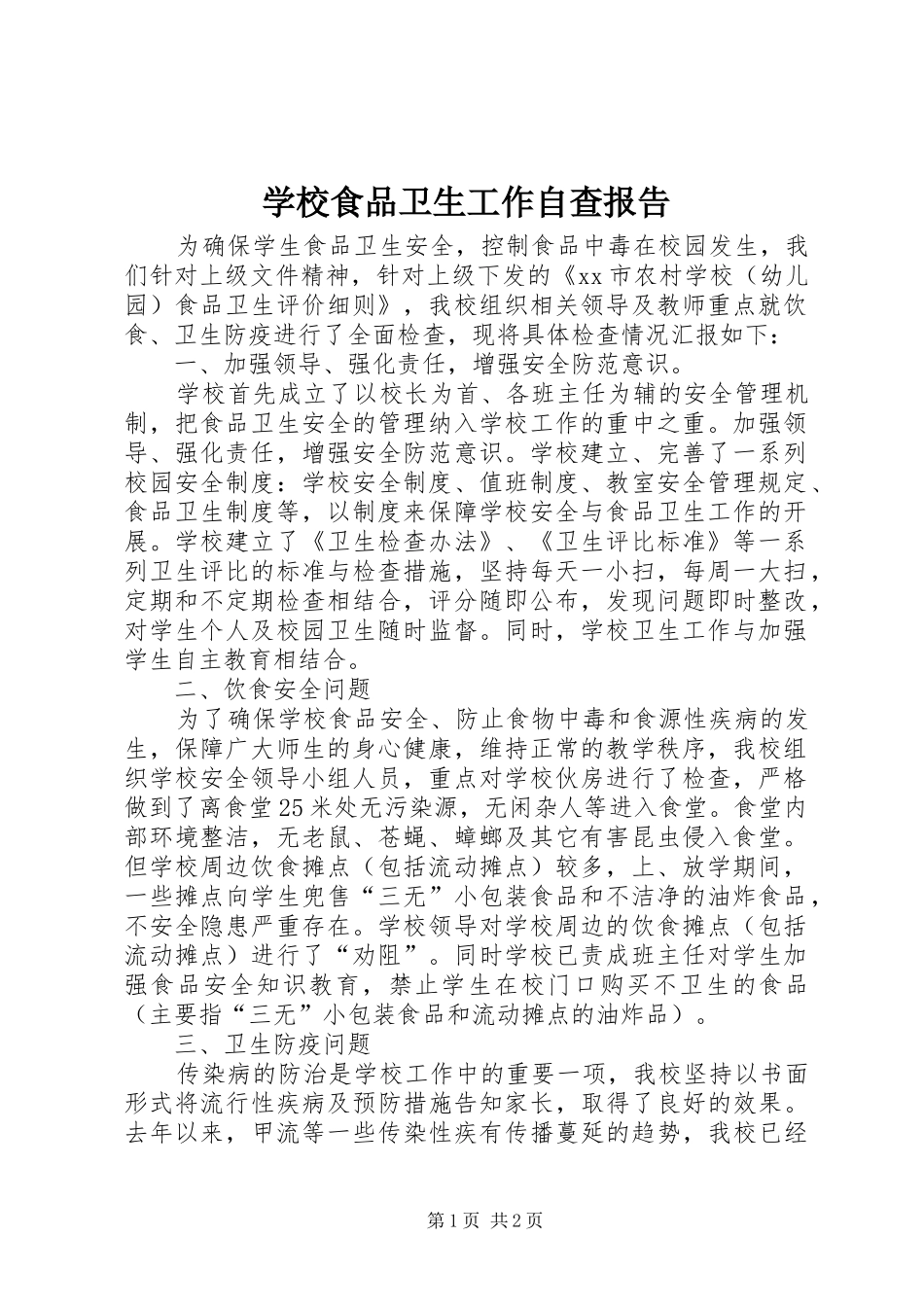 学校食品卫生工作自查报告 (12)_第1页