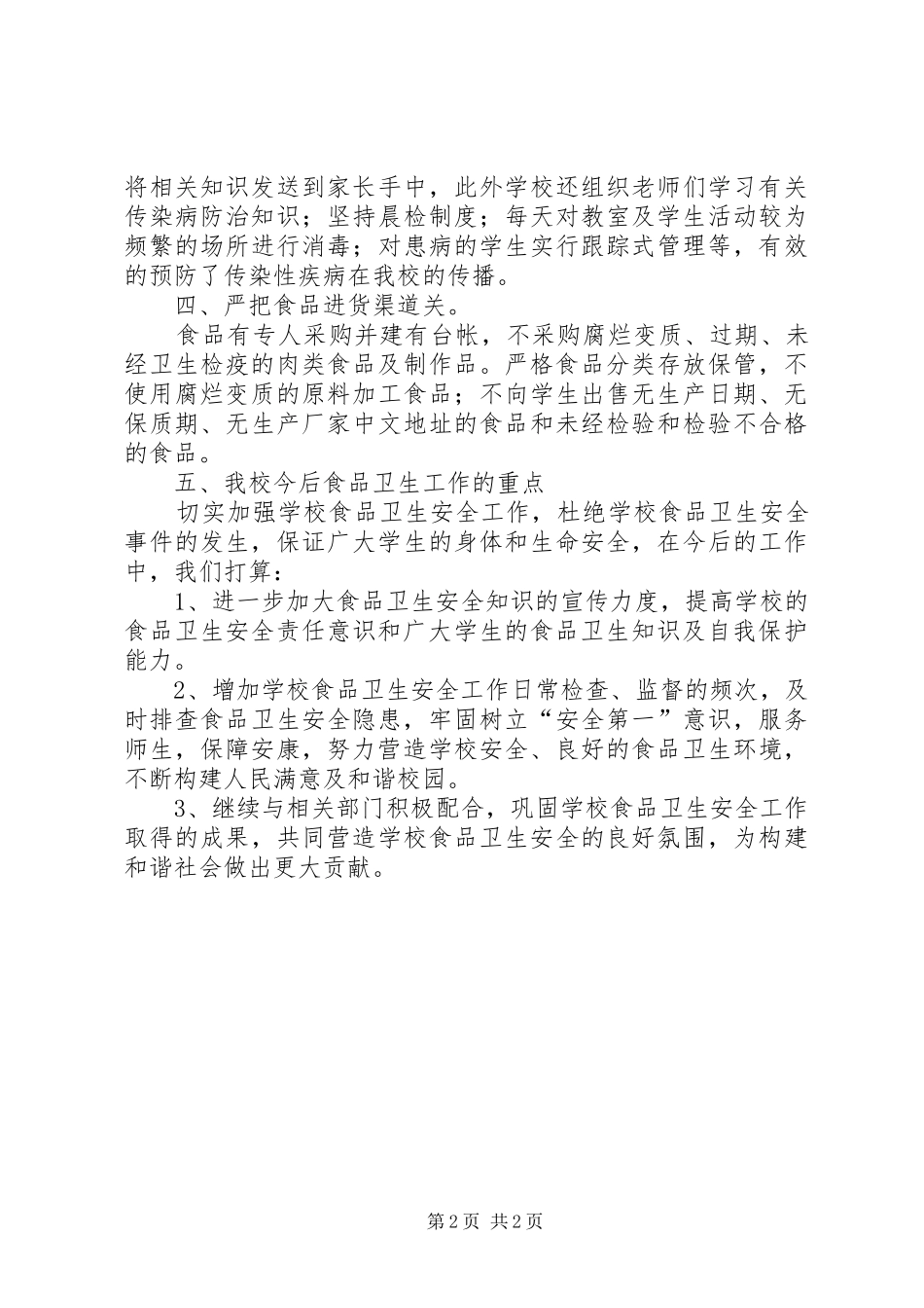 学校食品卫生工作自查报告 (12)_第2页