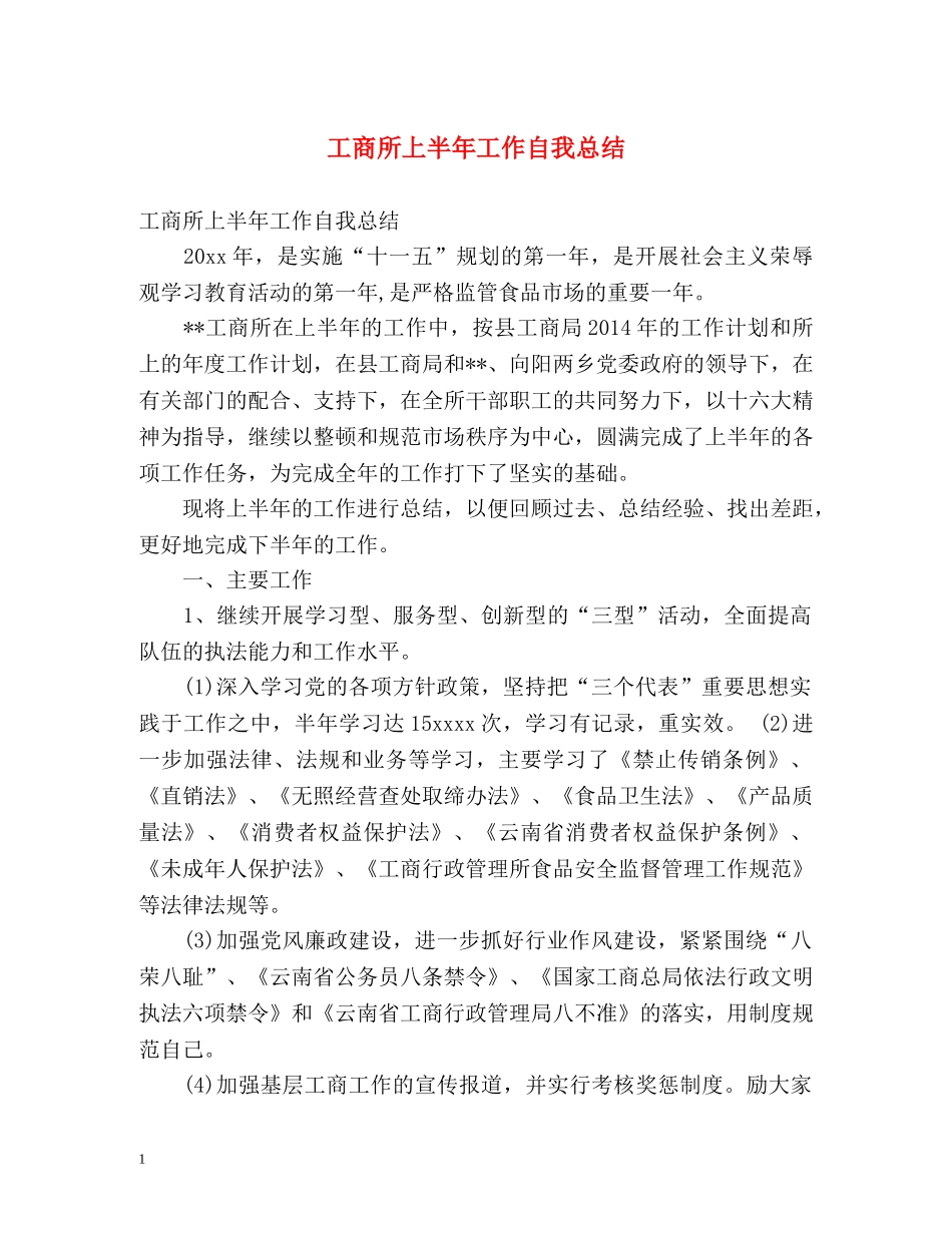 工商所上半年工作自我总结 _第1页
