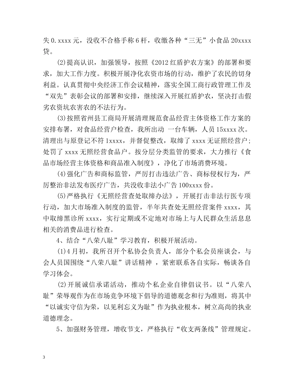工商所上半年工作自我总结 _第3页