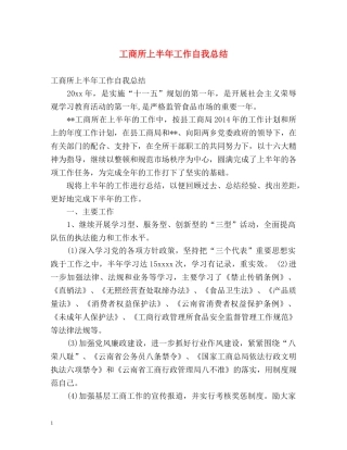 工商所上半年工作自我总结 