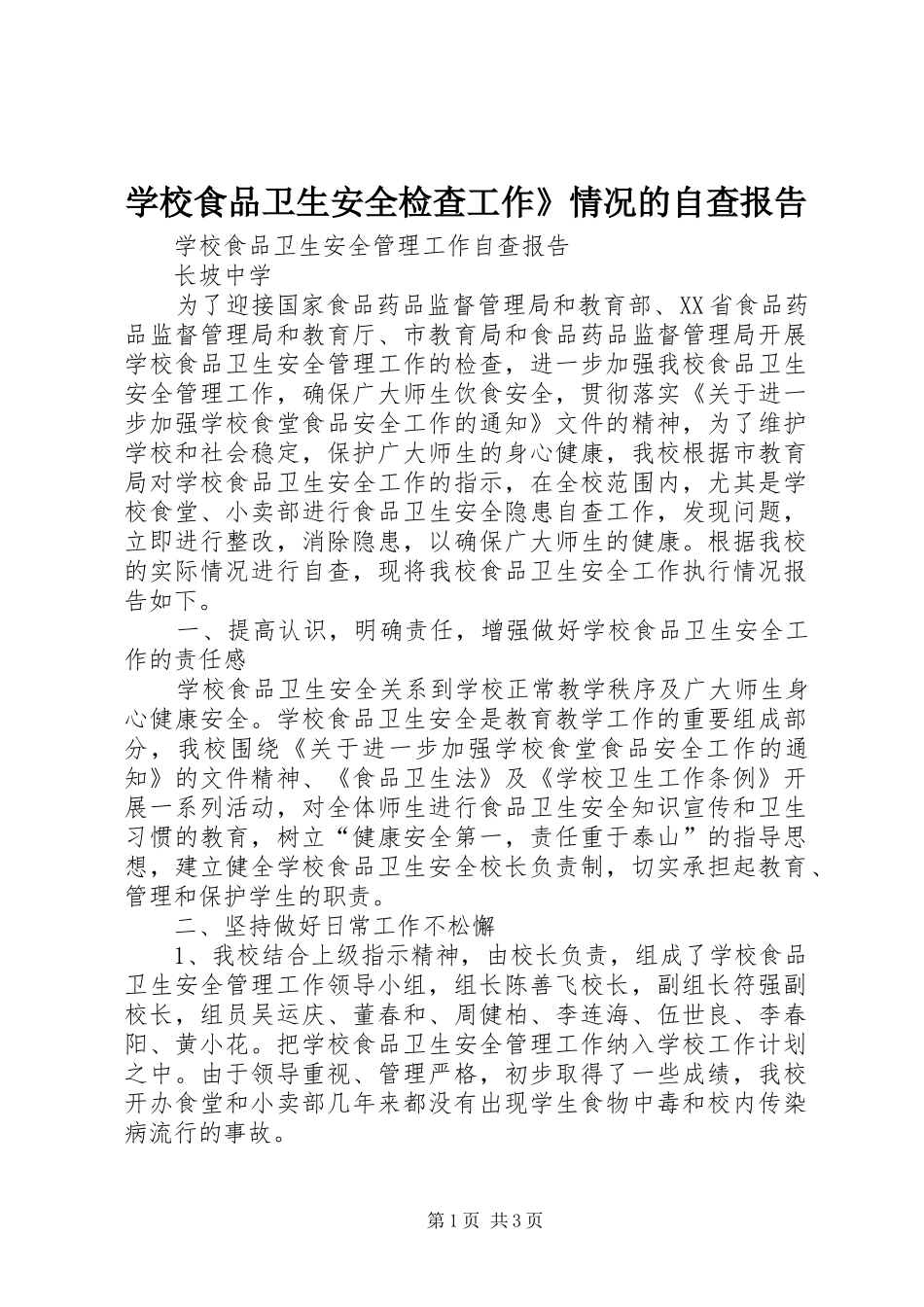 学校食品卫生安全检查工作》情况的自查报告_第1页