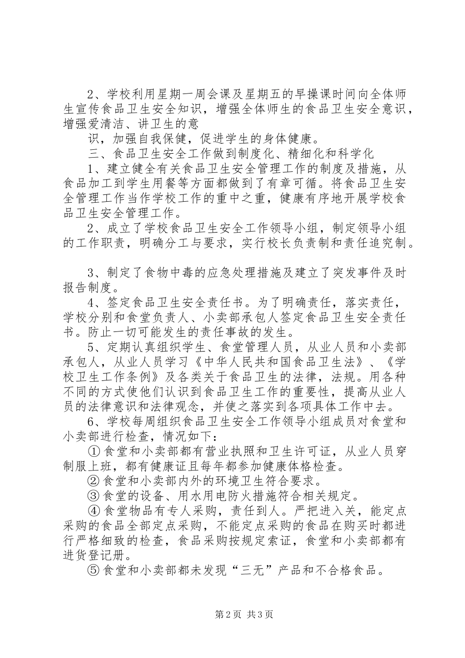 学校食品卫生安全检查工作》情况的自查报告_第2页